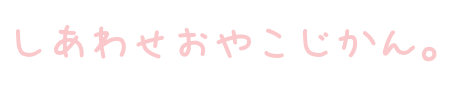 子育てをタカラモノに